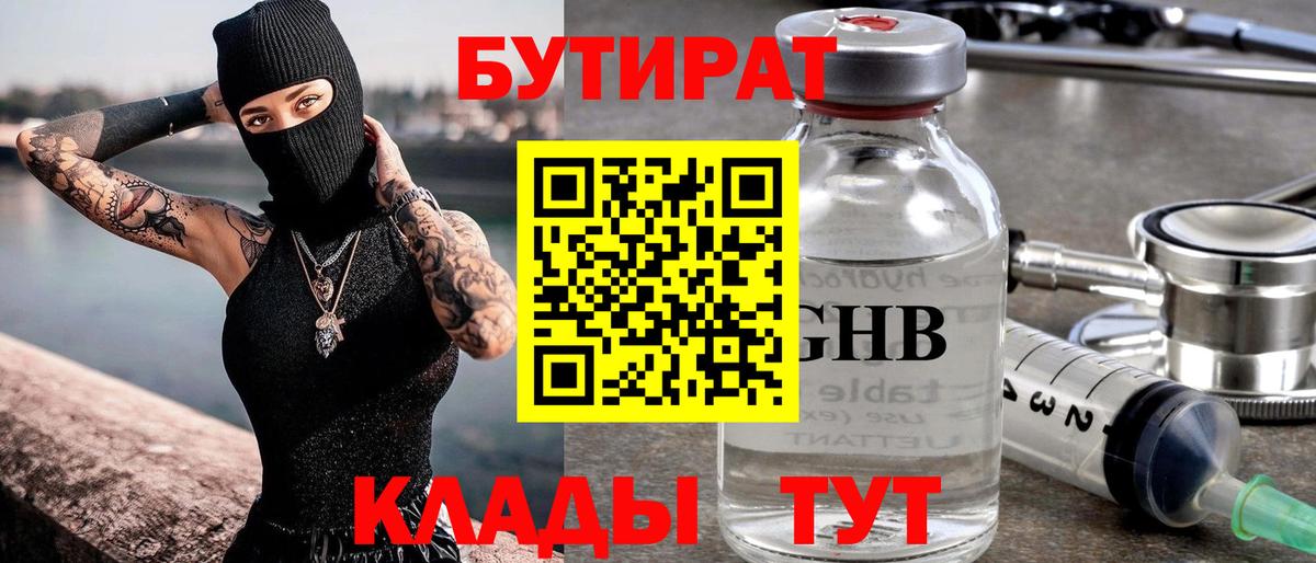 БУТИРАТ оксибутират  Вход с VPN  БУТИРАТ  Находка 